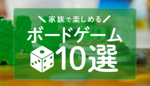 【小学生3年生からOK！】家族で楽しめるボードゲームのオススメ10選