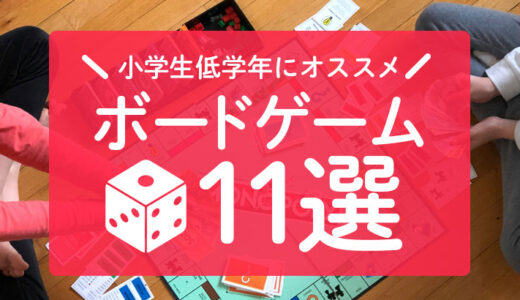 家族でも楽しめる！小学校低学年（6~8才）向けボードゲーム厳選11選