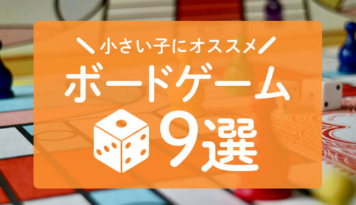 【知育に最適！】幼児（4~5才）にオススメのボードゲーム9選